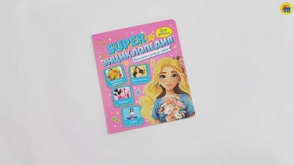 Super Энциклопедия для девочек. Красота и уход за собой