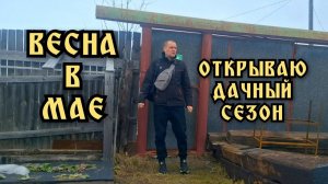 Дача. Весной на даче. На календаре май, а у нас еще март