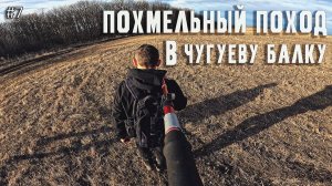 Похмельный поход в Чугуеву балку 14.02.2026