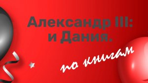 Александр III: и Дания (продолжение до 1880х)