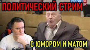 ПРОСТЫМИ СЛОВАМИ, С ЮМОРОМ И МАТОМ - ПОЛИТИЧЕСКИЙ СТРИМ