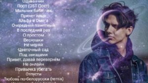 Тима Белорусских — СБОРНИК ПЕСЕН