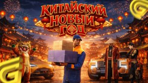 ОБНОВА В ГРАНД МОБАЙЛ! КОВЫЙ ИВЕНТ! КИТАЙСКИЙ НОВЫЙ ГОД В GRAND MOBILE!