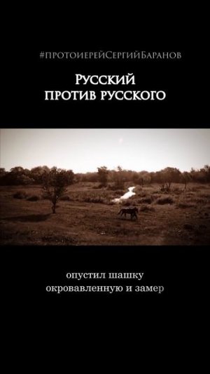 Русский против русского