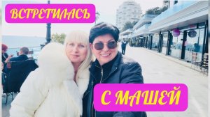 Ялта! Цены в феврале. Случайная встреча с Машей
