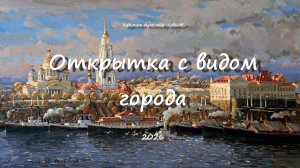 Открытка с видом города 2026. Александр Шевелёв. Основные произведения
