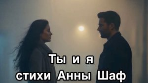 Ты и я