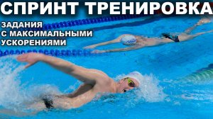Спринтерский кроль: задания для развития высокой скорости в плавании