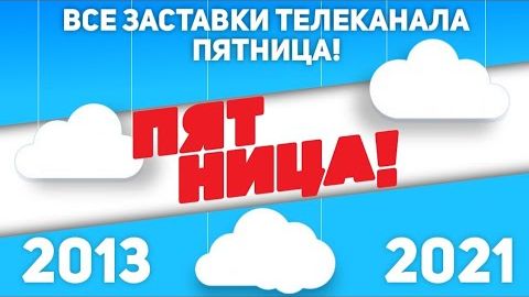 Все заставки телеканала Пятница! (2013-2021) ｜ TVOLD
