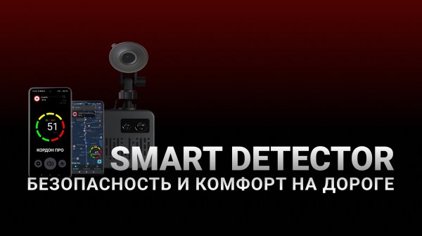 SMART DETECTOR: Безопасность и комфорт на дороге