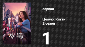 Целую, Китти 2 сезон 1 серия «Поцелуй меня снова» (сериал, 2025)