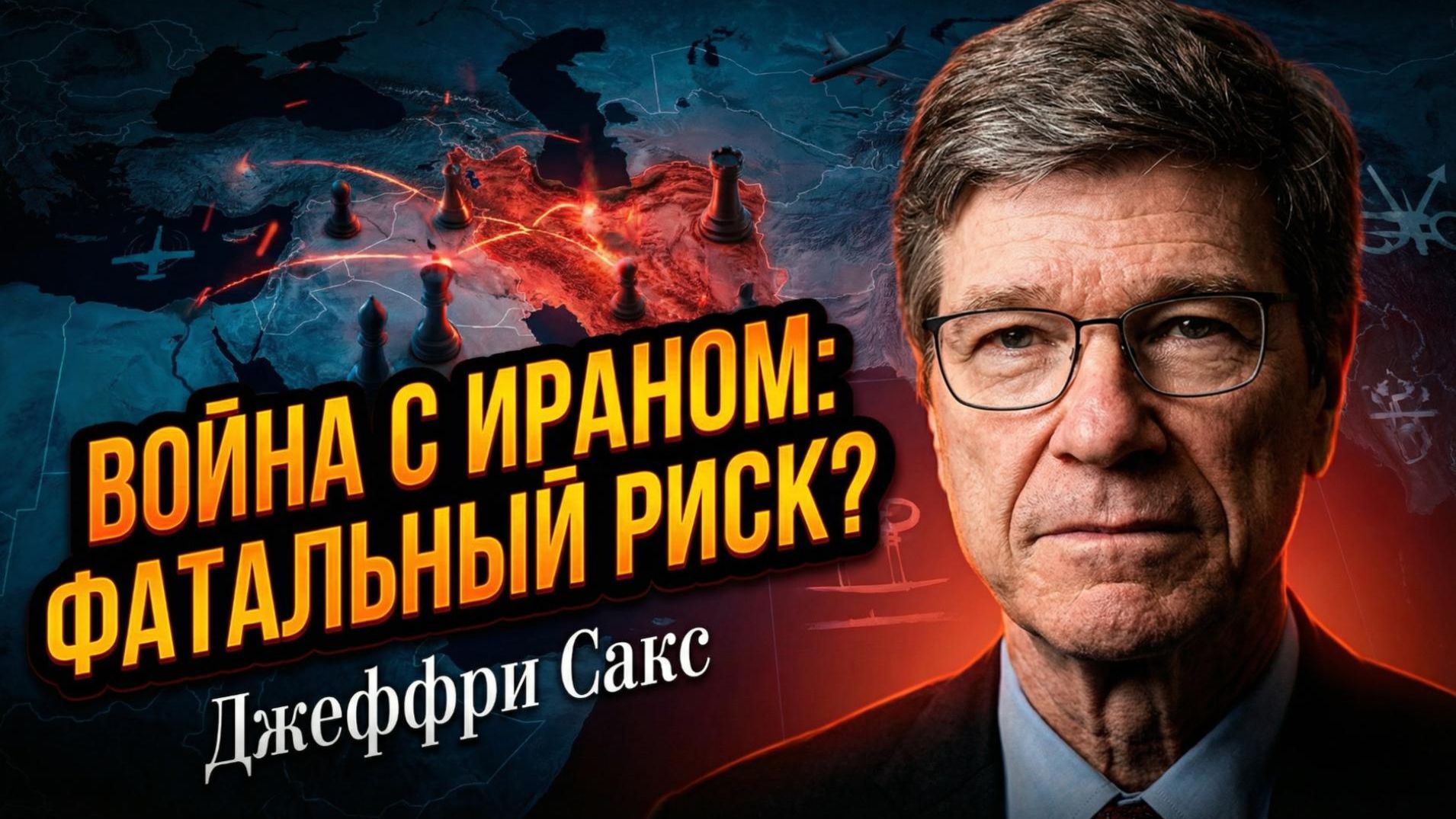 ⚡🌍 Джеффри Сакс | "Удар по Ирану - это не локальный конфликт, а глобальная катастрофа" смотреть онлайн
