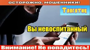 Тл - Мошенники звонят по телефону _ Талгат, не переживайте