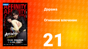Огненное влечение 21 серия