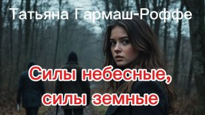 Татьяна Гармаш-Роффе. Силы небесные, силы земные