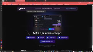 Как скачать Макс?