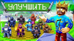 🍿 😰Мы Прокачали ЗАЩИТУ На МАКСИМУМ в Роблокс! + Кабан