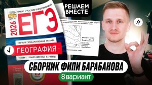 Сборник ЕГЭ по географии от ФИПИ. Разбор 8 варианта