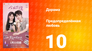 Предопределённая любовь 10 серия