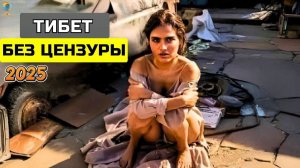 Страна Самых Грешных Обычаев_ Это Происходит Каждый День В Тибете! Поразительные Факты О Тибете!