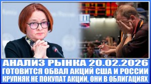 Анализ рынка 20.02 / ГОТОВИТСЯ КРАХ РЫНКА АКЦИЙ США, РОССИИ! / Крупняк в облигациях!