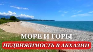 НЕДВИЖИМОСТЬ в Абхазии. 2026. Абхазия. ПОЛНЫЙ пакет документов. ЗЕМЕЛЬНЫЙ участок