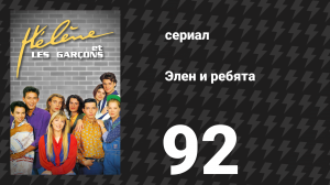 Элен и ребята 92 серия «Англия (1)» (сериал, 1992)