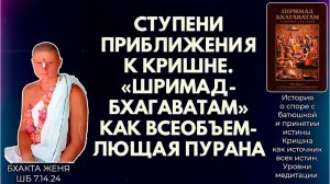 Ступени приближения к Кришне. «Шримад-Бхагаватам» как всеобъемлющая пурана. Бхакта Женя. ШБ 7.14.24