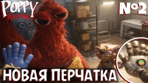 ПОППИ ПЛЕЙТАЙМ ГЛАВА 5 - НОВАЯ ПЕРЧАТКА | ПРОХОЖДЕНИЕ #2 | POPPY PLAYTIME CHAPTER 5 | ЛЕОЛЕВ