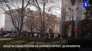 Власти Севастополя не комментируют дело Клепче