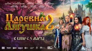 Царевна-лягушка 2 - Русский трейлер (2026)