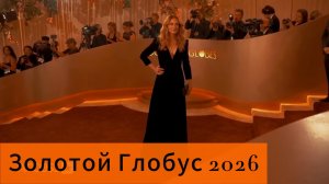 Золотой Глобус 2026 Обзор Премии