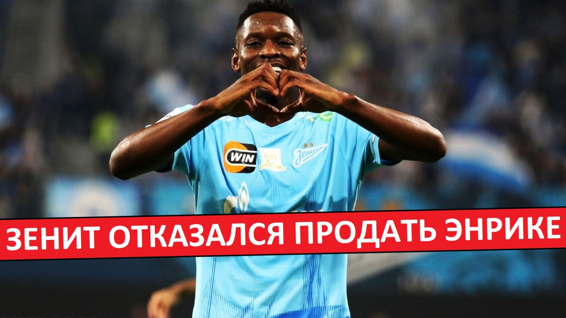 "Зенит" отказался продать Луиса Энрике! Отказались от 30 миллионов! смотреть онлайн