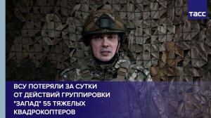 ВСУ потеряли за сутки от действий группировки "Запад" 55 тяжелых квадрокоптеров