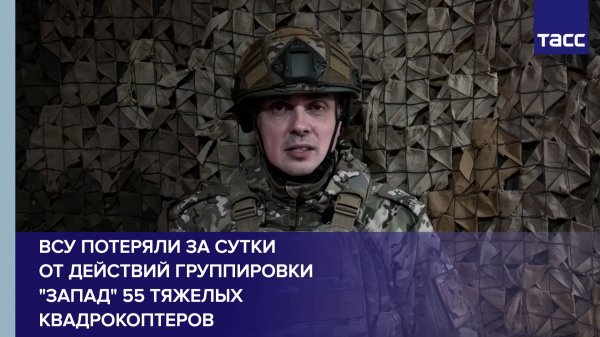 ВСУ потеряли за сутки от действий группировки "Запад" 55 тяжелых квадрокоптеров