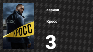 Кросс 1 сезон 3 серия «Святая книга» (сериал, 2024)