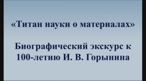 И. В. ГОРЫНИН