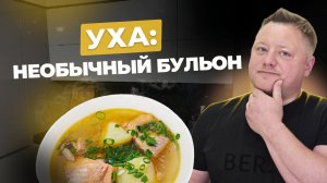 Уха: необычный бульон