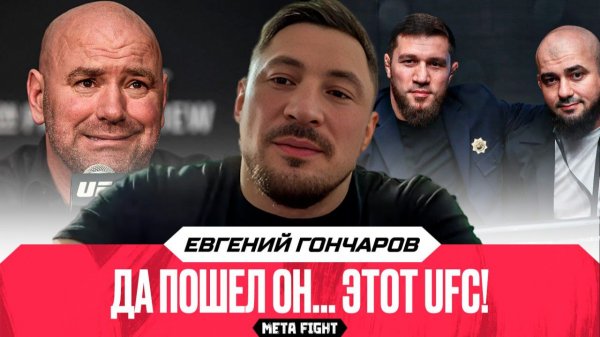 В UFC такой бардак в тяжелом весе | Гончаров ВОЗВРАЩАЕТСЯ в ACA? | С КЕМ он будет драться?