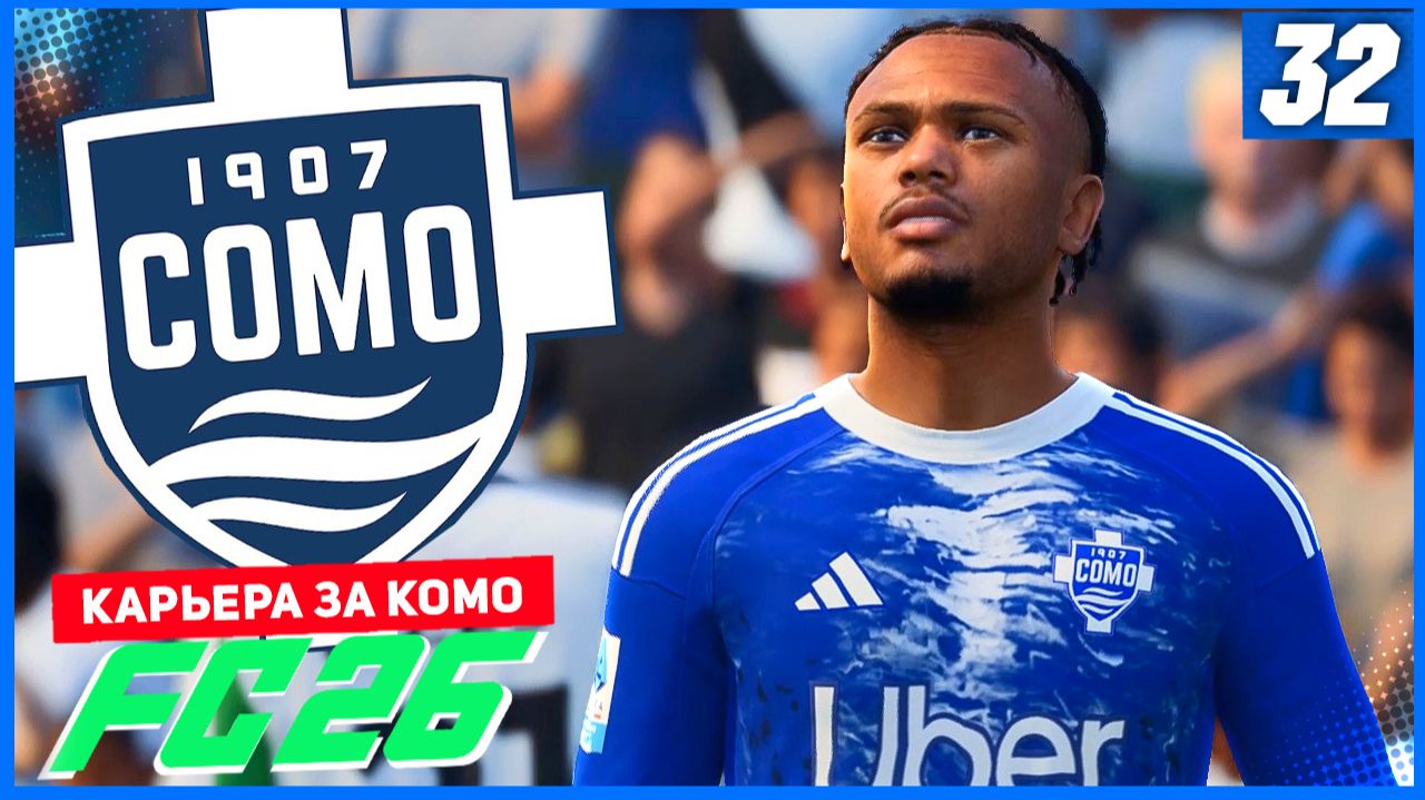 FC 26 КАРЬЕРА ЗА КОМО 1907 #32 - РАЗГРОМ В ЛИГЕ ЧЕМПИОНОВ! смотреть онлайн