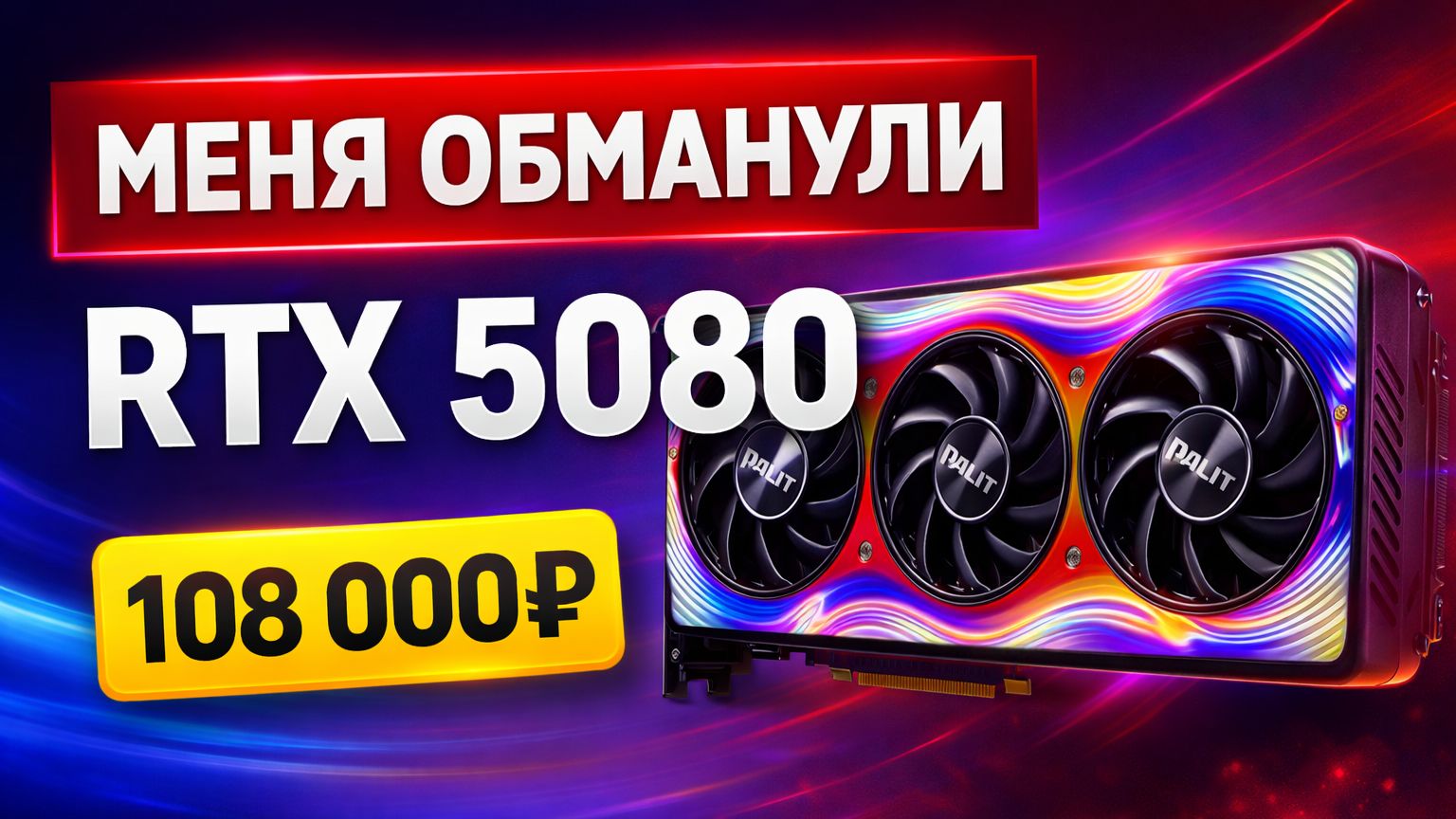 RTX 5080 с Авито за 108 000₽ — жёсткий обман смотреть онлайн