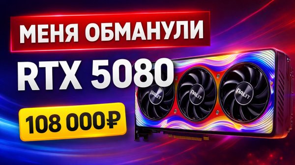 RTX 5080 с Авито за 108 000₽ — жёсткий обман