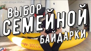 ВЫБОР СЕМЕЙНОЙ БАЙДАРКИ ПАПА+СЫН (СПЕКТР 480)