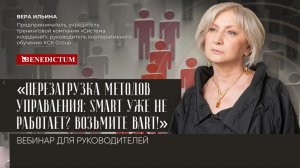 Вебинар Веры Ильиной «Перезагрузка методов управления: SMART уже не работает? Возьмите BART!»