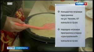 В Ставрополе отпразднуют проводы Масленицы
