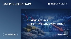 В какие активы инвестировать в 2026 году?