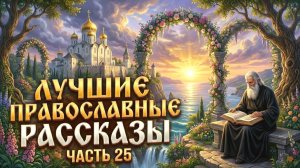 Золотая коллекция. Лучшие православные рассказы.  Сборник25