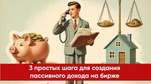 3 простых шага для создания пассивного дохода на бирже