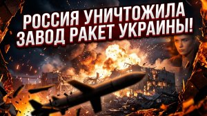 🚀Срочно: Россия уничтожает производство крылатых ракет Украины точными ударами!