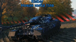 Новый танк 11 лв Eisbar